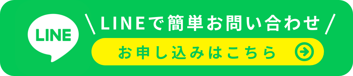 LINEで簡単お問い合わせ、お申し込みはこちら