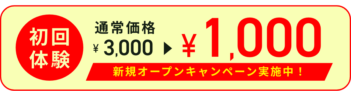 初回体験、通常価格￥3,000が￥1,000になる新規オープンキャンペーン実施中！